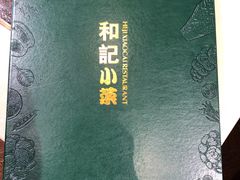 -和记小菜(东方店)