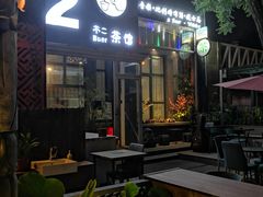门面-不二茶空间·养生宴(石景山店)