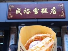 门面-成裕雪糕店(士多店)