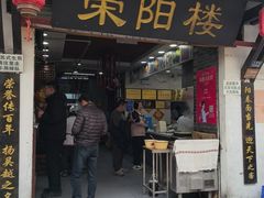 -荣阳楼(山塘街店)