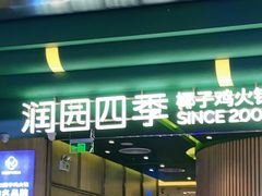 门面-润园四季椰子鸡火锅(南山海岸城店)