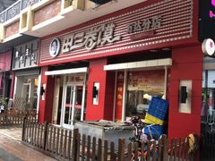 门面-田三卷馍(万达分店)