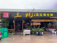 门面-土蚝·高压锅生蚝(百姓美食街店)