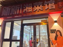 -新新湘菜馆(新中街二条店)