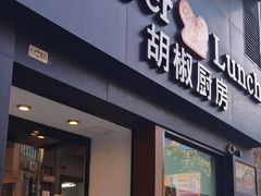 -胡椒厨房(澳门水坑尾店)