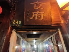 门面-洞天食府(北大街店)