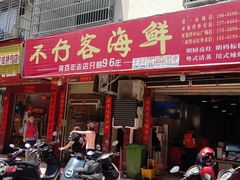 门面-琼大师东方烤乳猪(亚特兰蒂斯店)