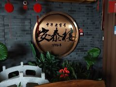 -安泰楼·佛跳墙创始人·传统闽味早茶·酒楼(三坊七巷闽菜地标店)