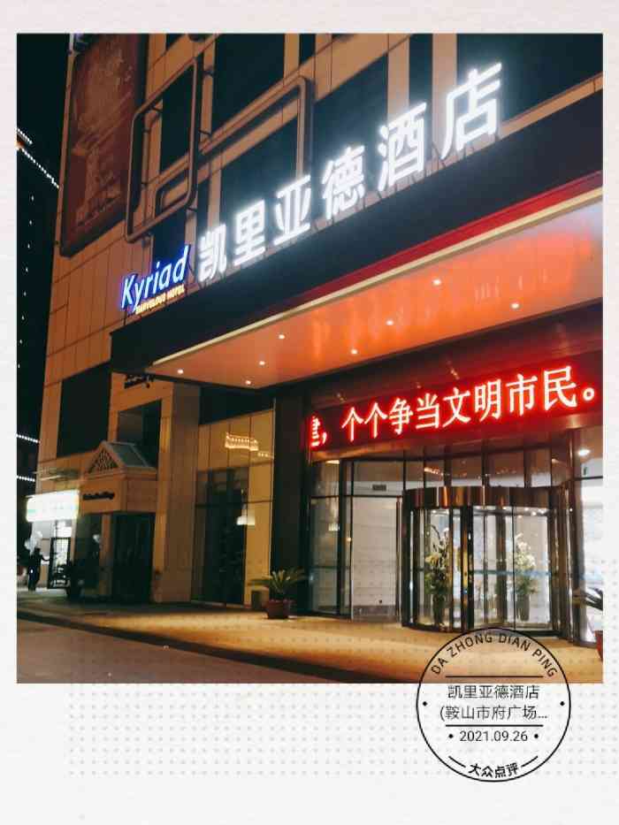 凯里亚德酒店(鞍山市府广场店"今天站前凯里亚德酒店的十二楼健身房