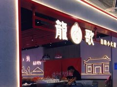 门面-龍歌自助小火锅(兰山上海路万达店)