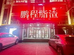 -鹏程脂渣店(富裕路店)
