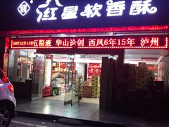 门面-红星软香酥(柿园路店)