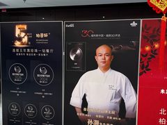 -北京泰富酒店-柏景轩中餐厅