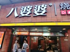 iphone_upload_pic-八婆婆烧仙草(中山路店)