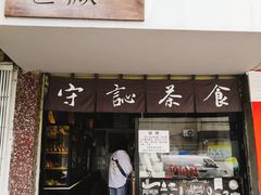 门面-Miss Sweet思薇蛋糕(北辰小区樱花苑店)