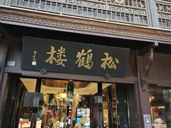 -松鹤楼(山塘街店)