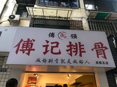 门面-傅强排骨(成都总店)