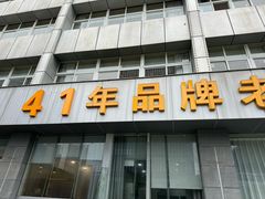 -群乐饭店(滨安路店)