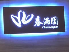 门面-春满园·早茶·粤菜·宴会(喜宴店)