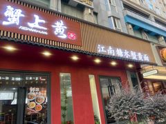 -蟹上黄·蟹黄面·江南糖水(人民广场店)