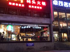 -纸盐河码头火锅(十八梯店)