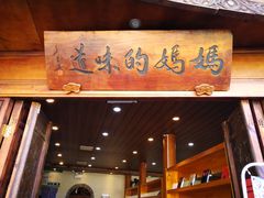 门面-妈妈的味道(和顺古镇店)