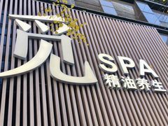 -澜笙Spa
