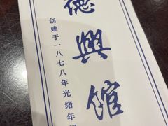 -德兴馆(广东路总店)