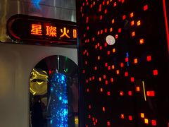 -星璨火吧KTV聚会餐厅(华清广场店)