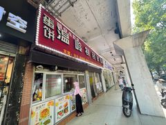 -温岭特色嵌糕(开元店)