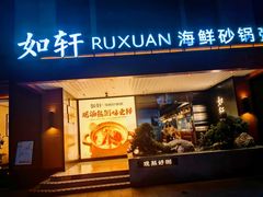 -如轩·海鲜砂锅粥·潮汕菜(一品天下店)