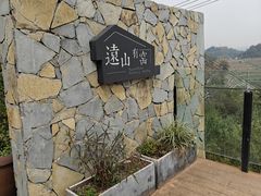 -远山有窑
