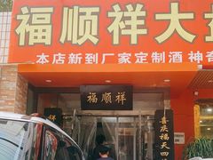门面-福顺祥大盘鸡(临潼店)