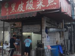 门面-黑皮酸菜鱼(绣花巷店)