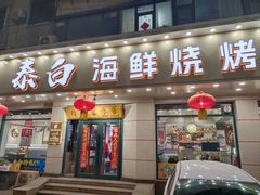 -泰白海鲜烧烤大全