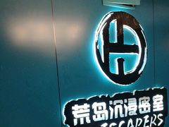 -荒岛实景沉浸密室(江汉路1店)