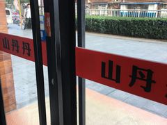 -山丹丹西北菜(金贸大厦店)