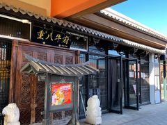 -重八牛府(花乡奥莱店)