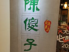 -陈傻子餐厅(世纪都会店)