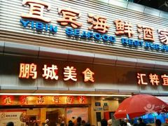 android_upload_pic-宜宾海鲜酒家·三十年老字号