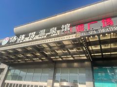 -汤连得温泉馆(宝山店)