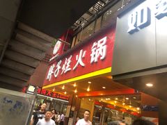 门面-朱氏胖子烂火锅(洪崖洞店)