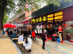 门面-四里沙茶面(湖滨四里店)