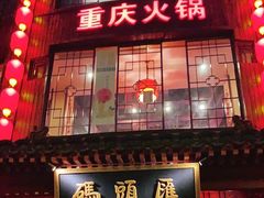 门面-码头汇重庆火锅·砂锅(太平桥大街店)