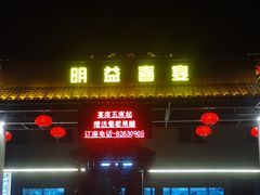 -明益喜宴酒楼(道滘店)