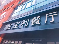 门面-江西菜赣南伍姑娘