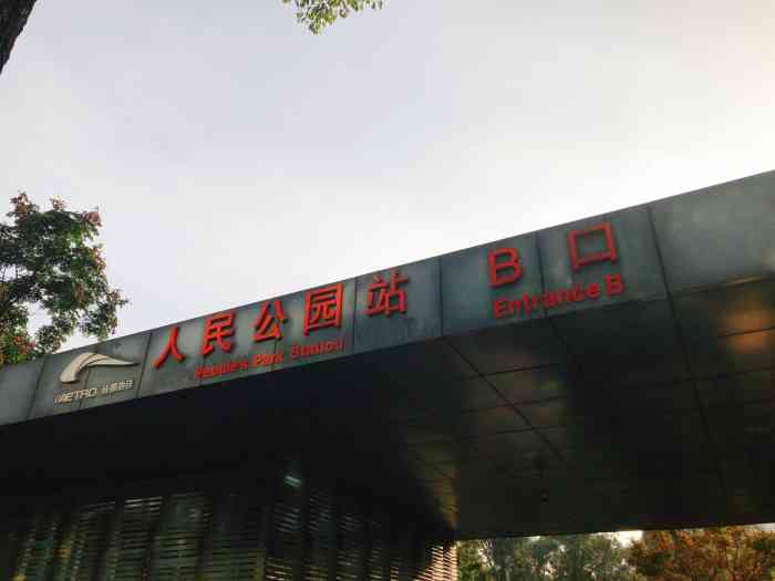 人民公园(地铁站)-"成都地铁比西安地铁建设得早很多,现在已经.
