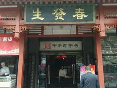 门面-春发生饭店·非遗(南院门店)