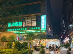 -菌海森林·非遗野生菌火锅(西山区滇池路摩根道店)