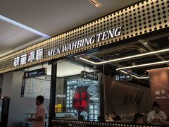 -敏华冰厅(平安金融中心店)
